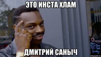 это инста хлам дмитрий саныч