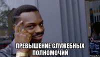  превышение служебных полномочий