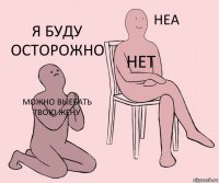 можно выебать твою жену нет я буду осторожно