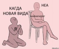 я майнкрасовт кагда новая вида