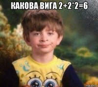 какова вига 2+2*2=6 