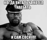 когда виталька хотел наебать и сам соснул!