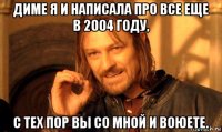 диме я и написала про все еще в 2004 году, с тех пор вы со мной и воюете.