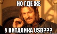 но где же у виталика usb???