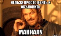 нельзя просто взять и объяснить манкалу