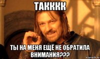 такккк ты на меня ещё не обратила внимания???