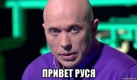  привет руся