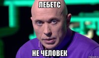 лебетс не человек