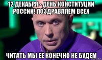 12 декабря - день конституции россии! поздравляем всех читать мы ее конечно не будем