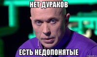 нет дураков есть недопонятые