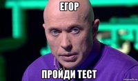 егор пройди тест