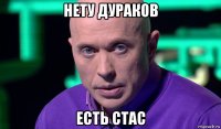 нету дураков есть стас