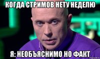 когда стримов нету неделю я: необъяснимо но факт