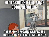 неправильно ты, дядя вова, делаешь. ты картон продаешь, а надо его на нг турнир в призы выставить!