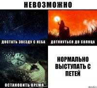 нормально выступать с петей