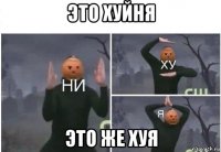 это хуйня это же хуя