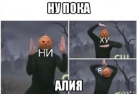 ну пока алия