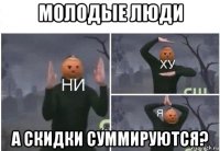 молодые люди а скидки суммируются?