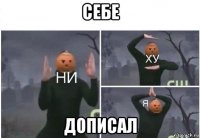 себе дописал