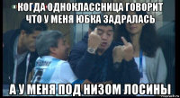 когда одноклассница говорит что у меня юбка задралась а у меня под низом лосины