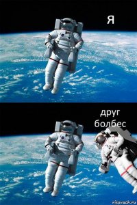 я друг болбес