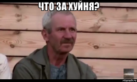 что за хуйня? 