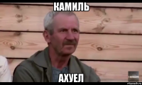 камиль ахуел