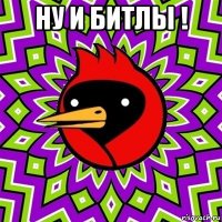 ну и битлы ! 