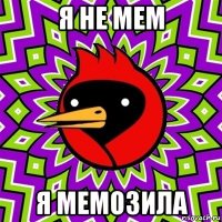 я не мем я мемозила