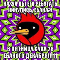 нахуй вы его ребутать кинулись, ебана?! в пятницу сука 28 ебаного декабря!!!11