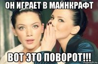 он играет в майнкрафт вот это поворот!!!