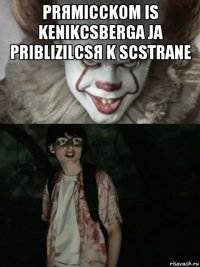 prяmicckom is kenikcsberga ja priblizilcsя k scstrane 