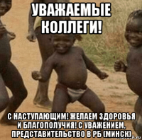 уважаемые коллеги! с наступающим! желаем здоровья и благополучия! с уважением, представительство в рб (минск)