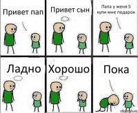 Привет пап Привет сын Папа у меня 5 купи мне подарок Ладно Хорошо Пока