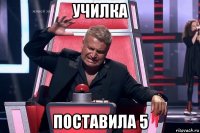 училка поставила 5