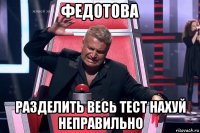 федотова разделить весь тест нахуй неправильно