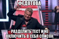 федотова разделить тест и не включить в себя список