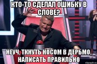 кто-то сделал ошибку в слове? неуч, ткнуть носом в дерьмо, написать правильно