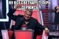 ну все,светка!!! теперь держись 