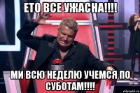 ето все ужасна!!!! ми всю неделю учемся по суботам!!!!