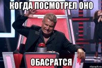 когда посмотрел оно обасратся