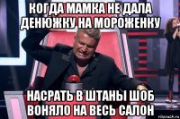 когда мамка не дала денюжку на мороженку насрать в штаны шоб воняло на весь салон