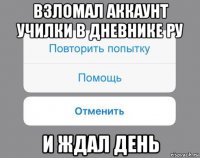 взломал аккаунт училки в дневнике ру и ждал день