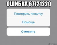 ошибка 67721220 