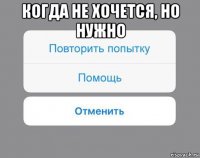 когда не хочется, но нужно 