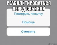 реабилитироваться перед сабиной 