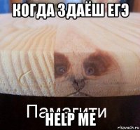 когда здаёш егэ help me