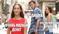 дашка очень многой гривен очень малый денег