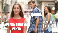 дашка хороший учить очень плохий учить