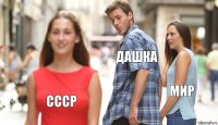 дашка мир ссср